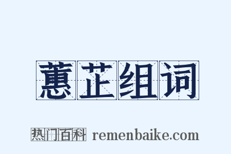 蕙芷组词是什么意思的图片